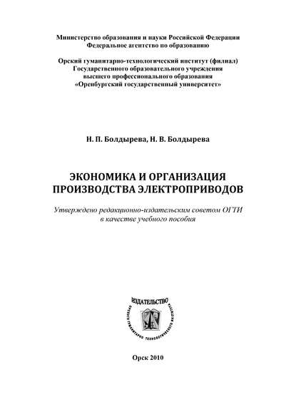 Н. Болдырева — Экономика и организация производства электроприводов