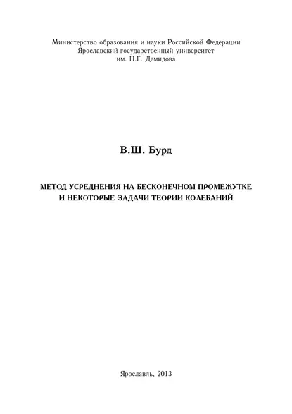 Обложка книги Метод усреднения на бесконечном промежутке и некоторые задачи теории колебаний, В. Ш. Бурд