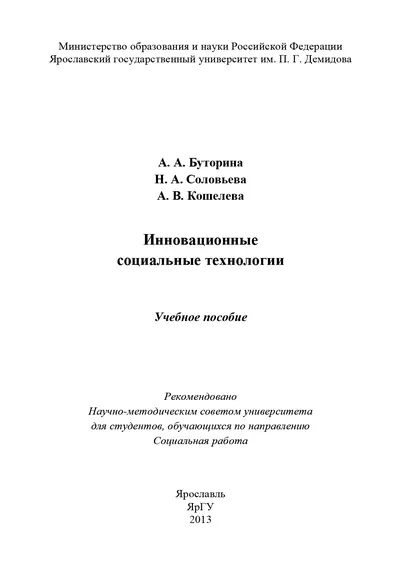 Обложка книги Инновационные социальные технологии, Анна Кошелева