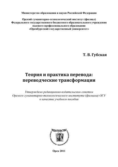 Теория и практика перевода: переводческие трансформации (Т. В. Губская). 2011г. 