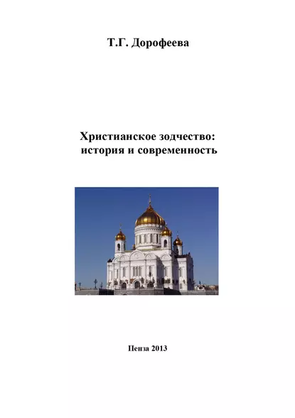 Обложка книги Христианское зодчество: история и современность, Т. Г. Дорофеева