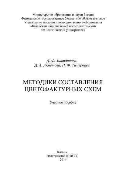 Д. Ахметова — Методики составления цветофактурных схем
