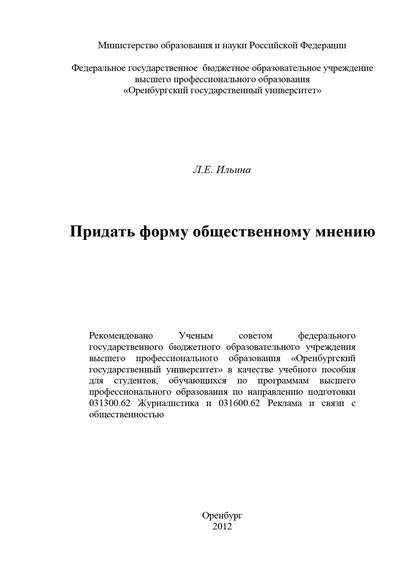 Придать форму общественному мнению (Л. Е. Ильина). 2012г. 