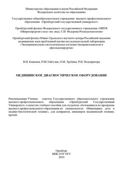 В. Н. Канюков — Медицинское диагностическое оборудование