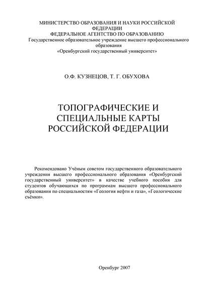 Топографические и специальные карты Российской Федерации (Т. Обухова). 2007г. 