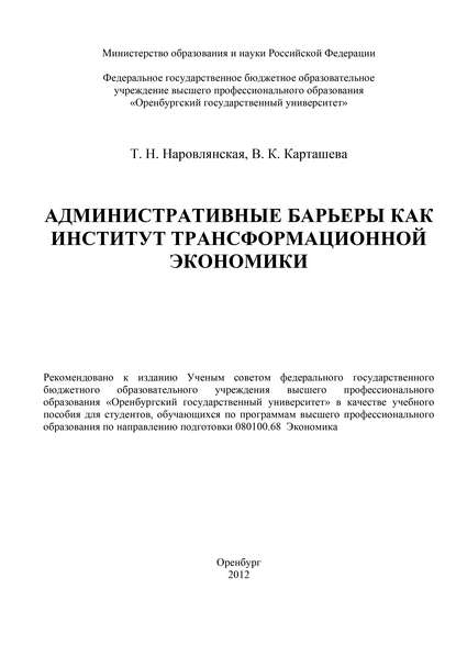 В. К. Карташева — Административные барьеры как институт трансформационной экономики