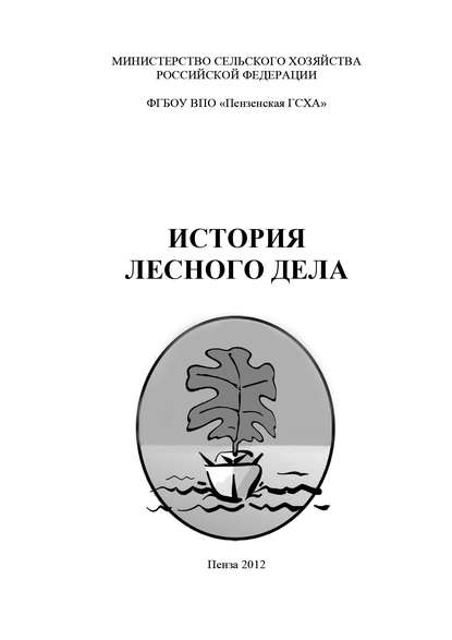 История лесного дела (Коллектив авторов). 2012г. 