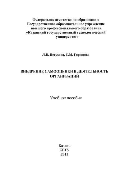 Внедрение самооценки в деятельность организаций (С. Горюнова). 2011г. 