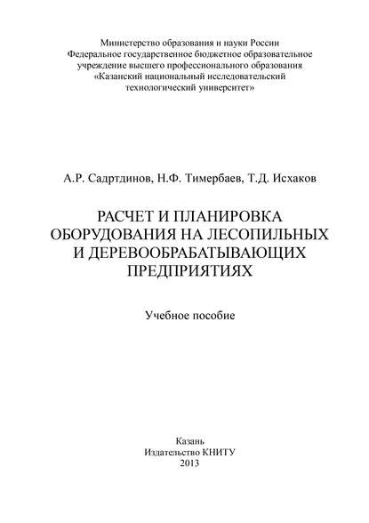 Т. Исхаков — Расчет и планировка оборудования на лесопильных и деревообрабатывающих предприятиях