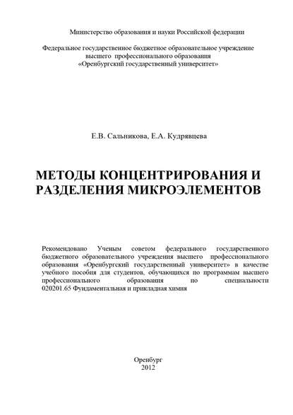 Е. А. Кудрявцева — Методы концентрирования и разделения микроэлементов