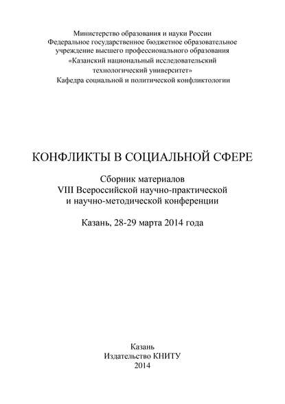 Коллектив авторов - Конфликты в социальной сфере. Сборник материалов VIII Всероссийской научно-практической и научно-методической конференции