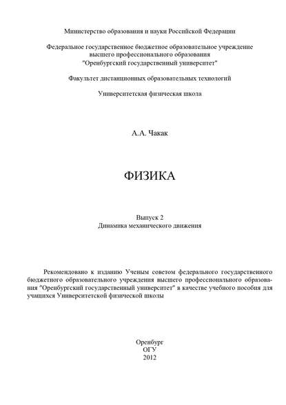 А. Чакак — Физика. Вып. 2. Динамика механического движения