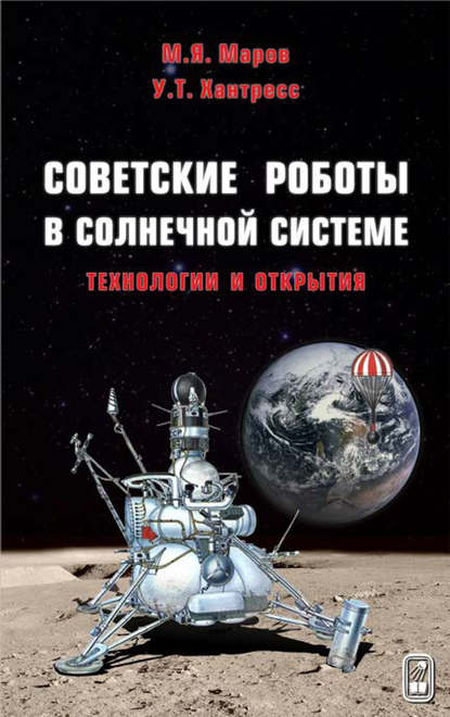 М. Я. Маров — Советские роботы в Солнечной системе. Технологии и открытия