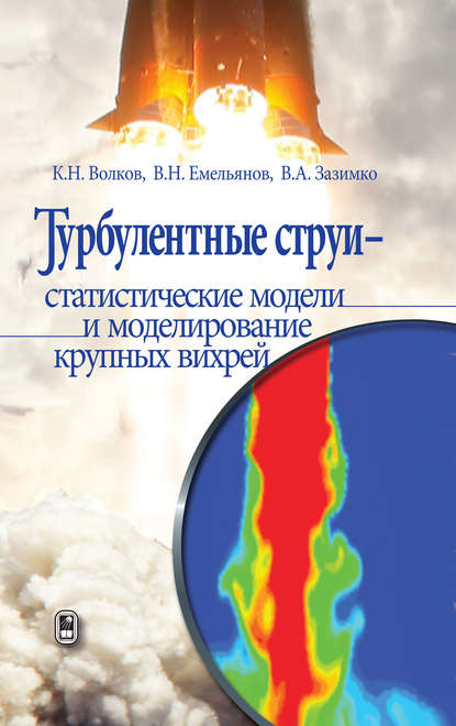 Владлен Александрович Зазимко — Турбулентные струи – статистические модели и моделирование крупных вихрей
