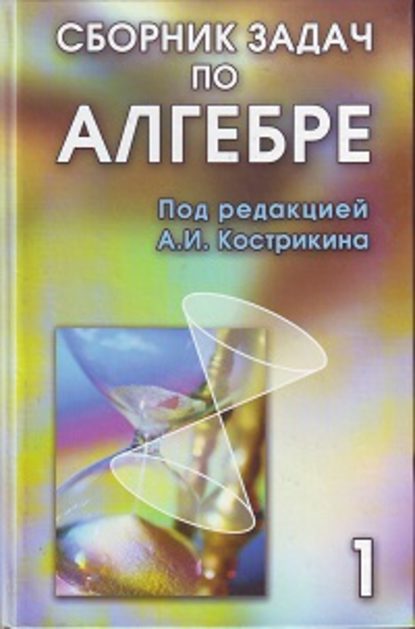 Коллектив авторов - Сборник задач по алгебре. Том 1