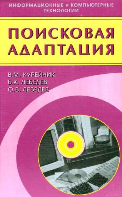 Поисковая адаптация. Теория и практика - Олег Лебедев