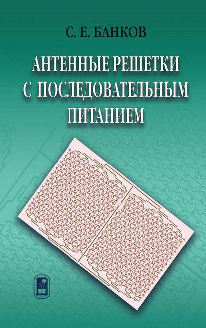 С. Е. Банков - Антенные решетки с последовательным питанием