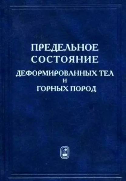 Обложка книги Предельное состояние деформируемых тел и горных пород, Сергей Сенашов