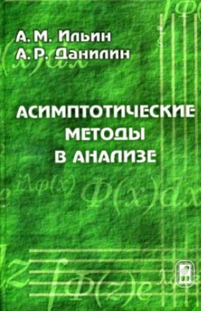 Арлен Ильин — Асимптотические методы в анализе