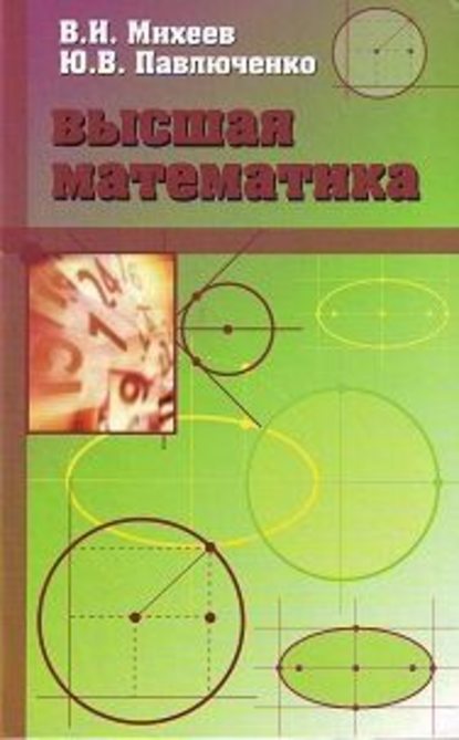 Виктор Иванович Михеев — Высшая математика, краткий курс