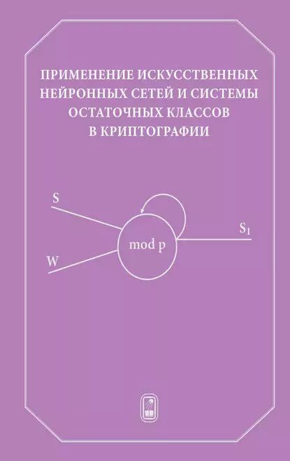 Обложка книги Применение искусственных нейронных сетей и системы остаточных классов в криптографии, Николай Червяков