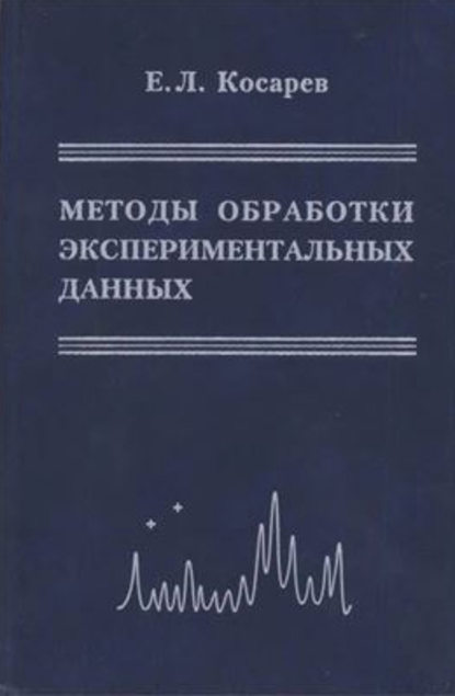 Евгений Косарев — Методы обработки экспериментальных данных
