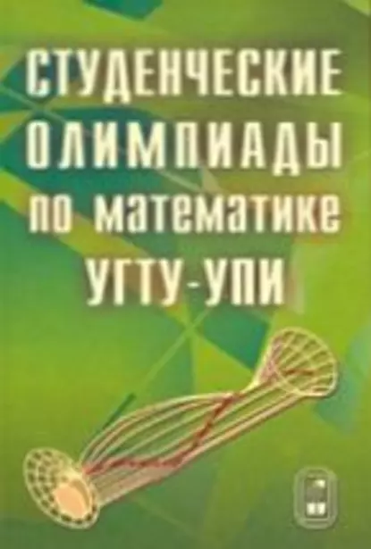 Обложка книги Студенческие олимпиады по математике УГТУ-УПИ, Александр Соболев