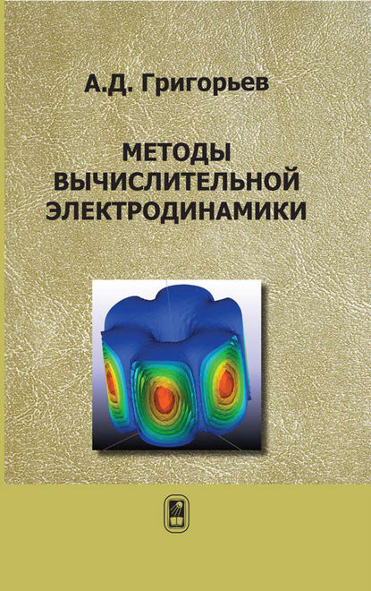 Андрей Григорьев — Методы вычислительной электродинамики