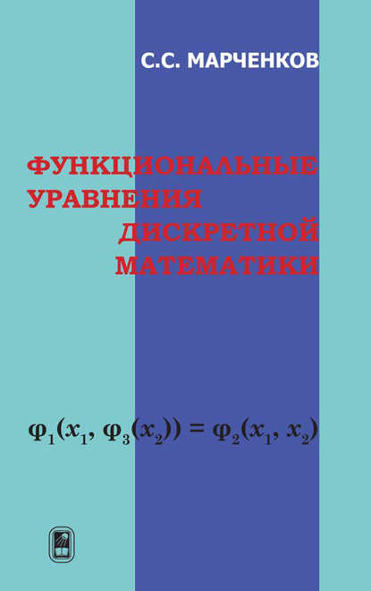 Сергей Марченков - Функциональные уравнения дискретной математики