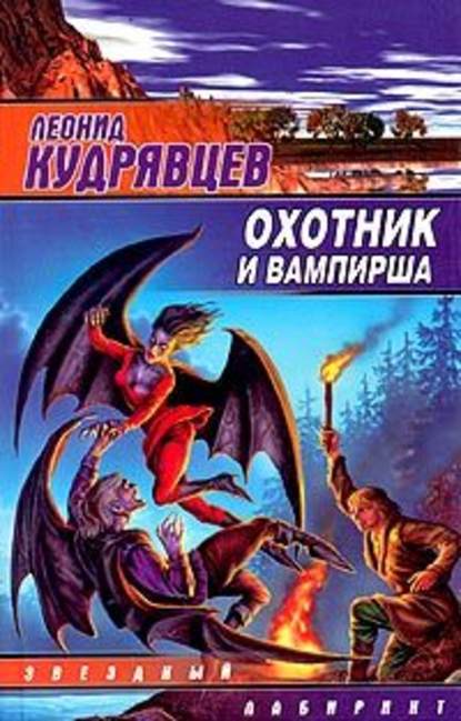 Леонид Кудрявцев — Охотник и вампирша