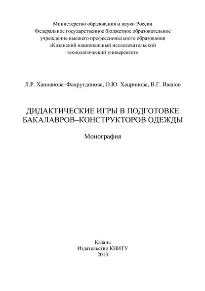 Обложка книги Дидактические игры в подготовке бакалавров-конструкторов одежды, В. Г. Иванов