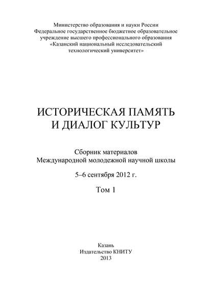 Историческая память и диалог культур. Том 1