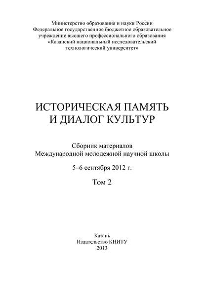 Коллектив авторов - Историческая память и диалог культур. Том 2