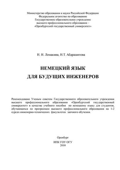 Немецкий язык для будущих инженеров (Н. Абдрашитова). 2010г. 