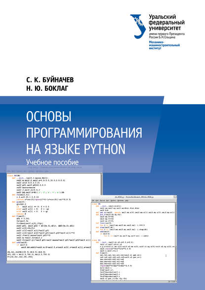 Н. Ю. Боклаг — Основы программирования на языке Python