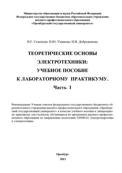 Теоретические основы электротехники. Часть 1 (Н. Доброжанова). 2013г. 