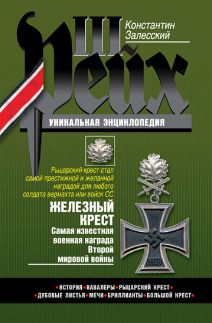 Константин Александрович Залесский - Железный крест. Самая известная военная награда Второй мировой войны