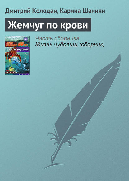 Дмитрий Колодан — Жемчуг по крови