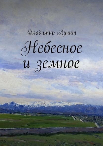 Владимир Лучит — Небесное и земное