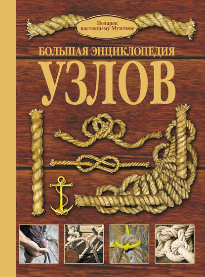 

Большая энциклопедия узлов