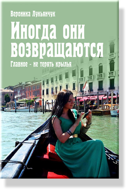 Вероника Лукьянчук — Иногда они возвращаются. Главное – не терять крылья