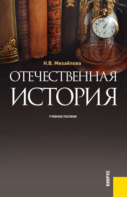 Н. В. Михайлова - Отечественная история