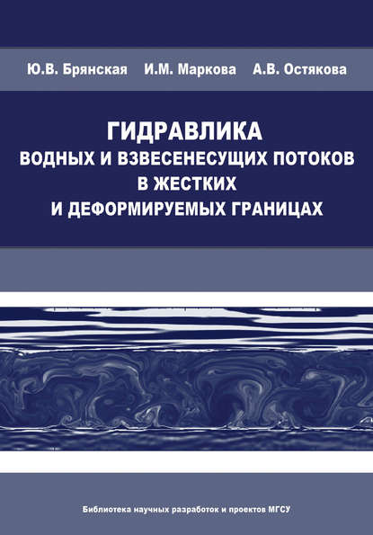 И. М. Маркова - Гидравлика водных и взвесенесущих потоков в жестких и деформируемых границах