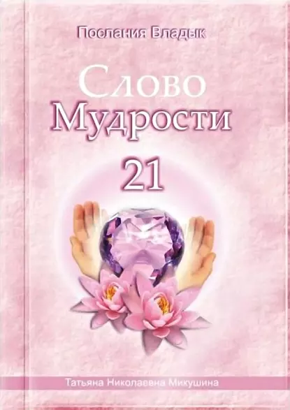 Обложка книги Слово Мудрости – 21, Татьяна Микушина