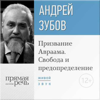Андрей Зубов — Лекция «Призвание Авраама. Свобода и предопределение»
