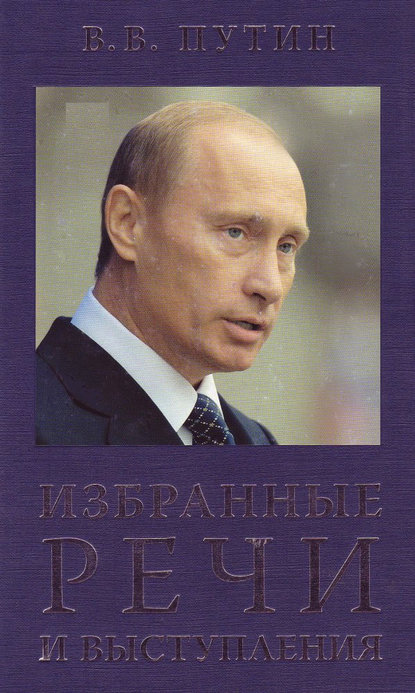 Владимир Владимирович Путин - Избранные речи и выступления