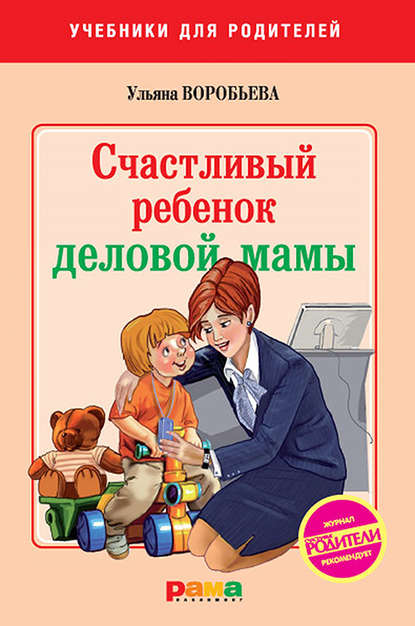 Счастливый ребенок деловой мамы - Ульяна Воробьева