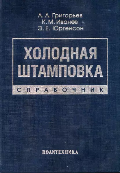 Обложка книги Холодная штамповка. Справочник, Э. Е. Юргенсон