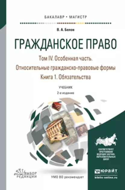 Обложка книги Гражданское право в 4 т. Том iv в 2 кн. Особенная часть. Относительные гражданско-правовые формы. Книга iv. 1. Обязательства 2-е изд., пер. и доп. Учебник для бакалавриата и магистратуры, Вадим Анатольевич Белов