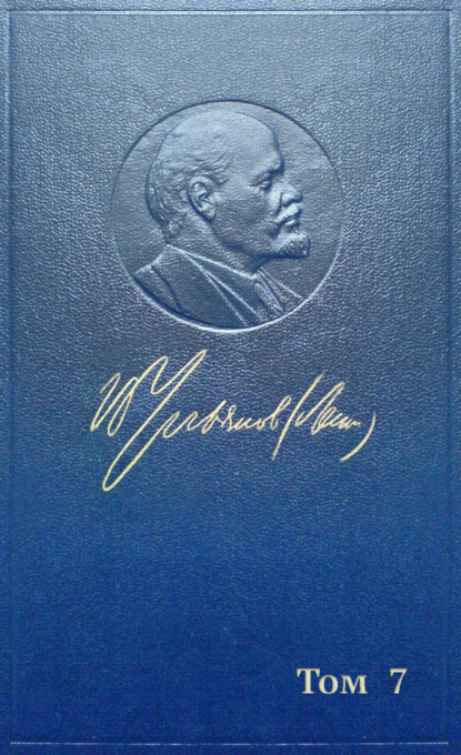 Владимир Ленин (Ульянов) — Полное собрание сочинений. Том 7. Сентябрь 1902 ~ сентябрь 1903